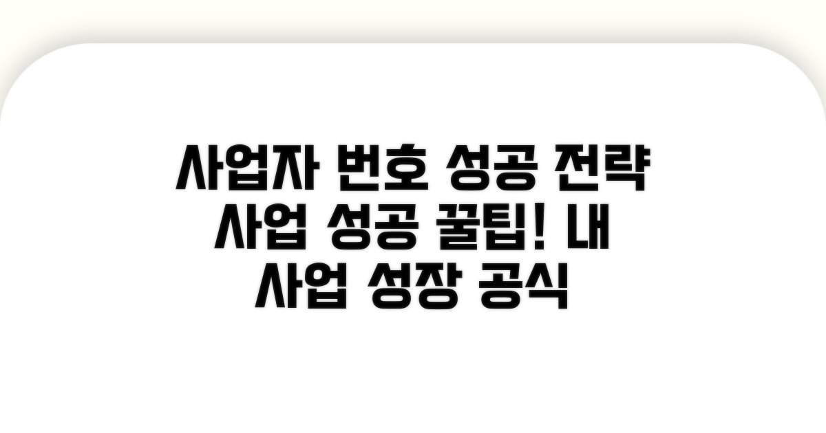 성공 사업을 위한 사업자 번호 활용 전략
