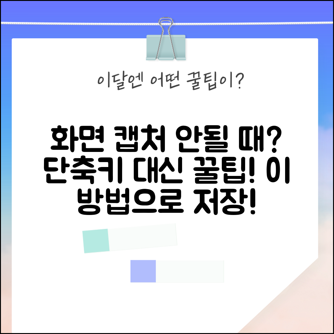 프린트 스크린 안될때 캡처 대안 | 스크린샷 단축키 안될 때 다른 방법으로 화면 저장