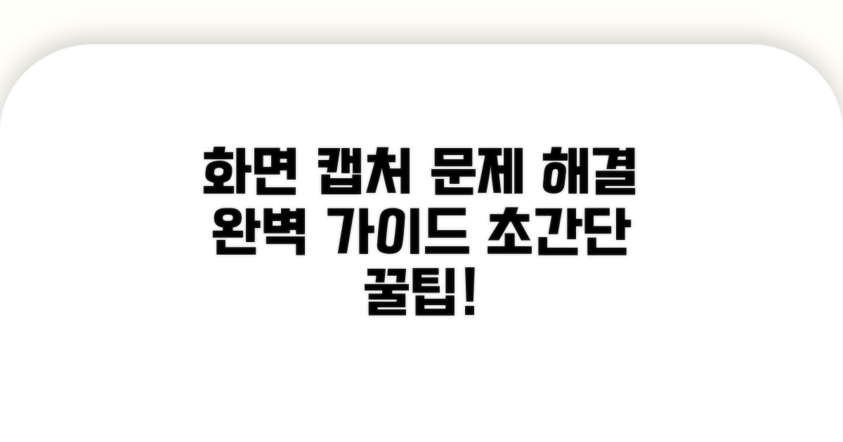 화면 캡처, 문제 해결 완벽 가이드