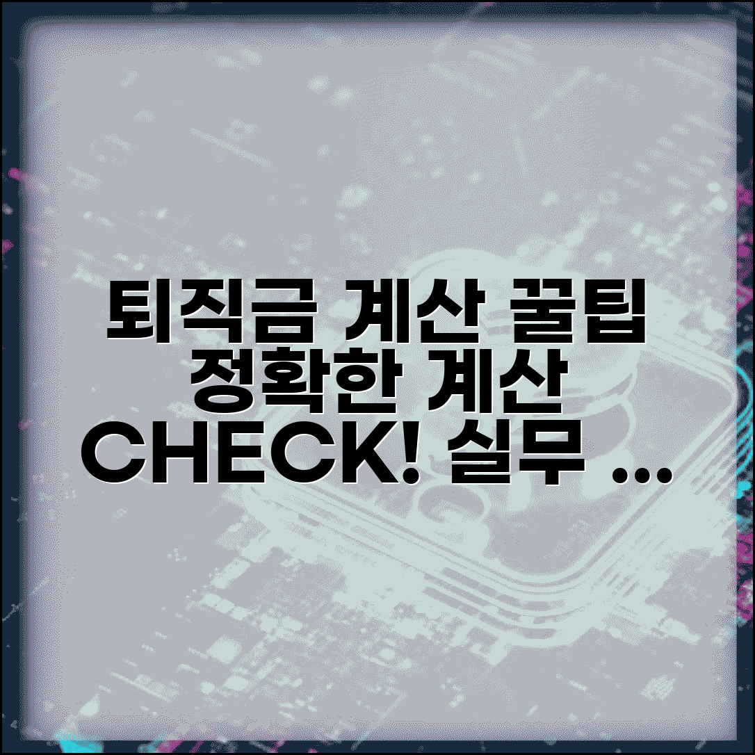 퇴직금 계산하기 실무 팁 | 정확한 퇴직금 계산을 위한 체크포인트