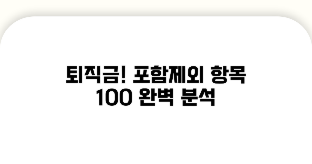 퇴직금 포함 항목과 제외 항목 완벽 분석
