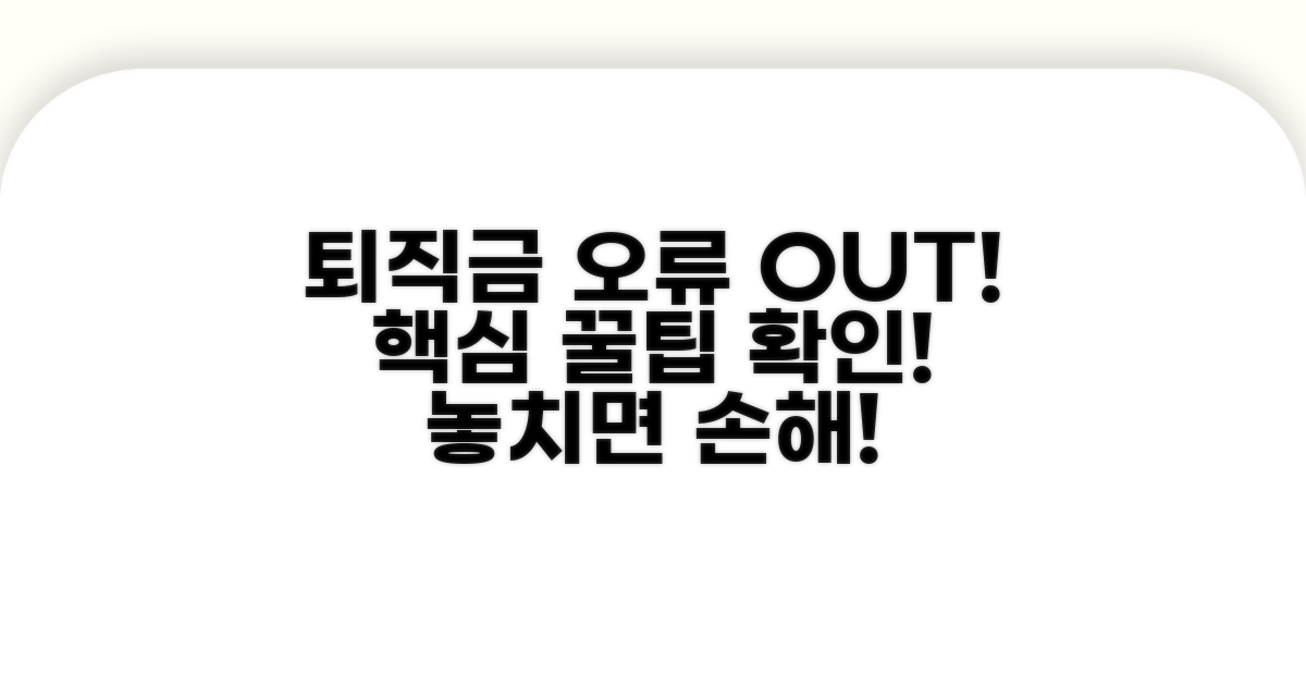 퇴직금 오류 방지! 꼭 확인해야 할 꿀팁