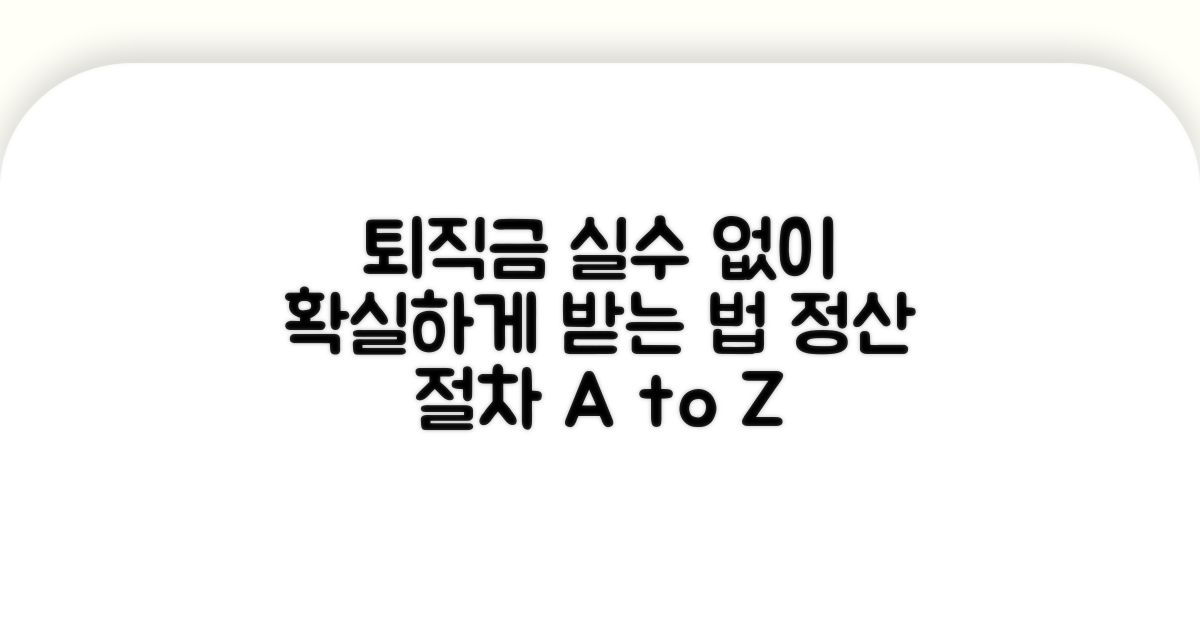 퇴직금 정산 절차와 실수 없이 받는 법