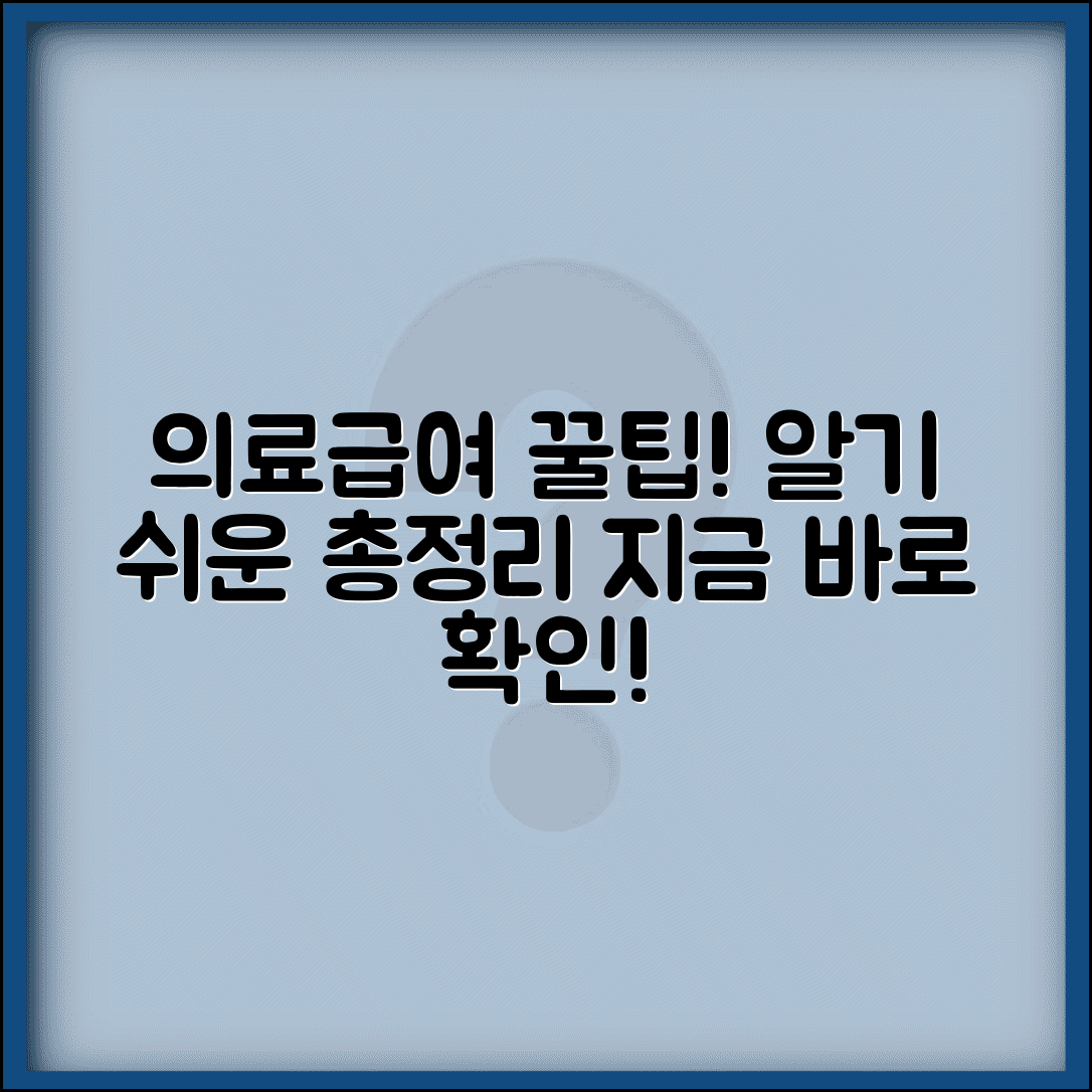 의료수급권자란 무엇인가 | 정의 | 자격 조건 | 급여 범위 | 이용방법 | 신청절차 | 기본정보