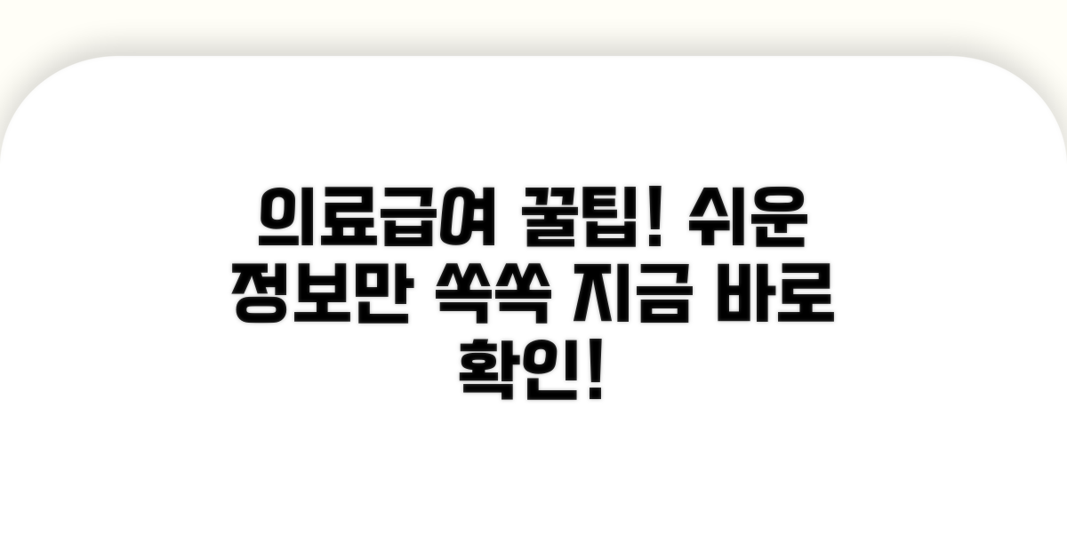 의료수급권자, 이것만 알면 쉬워요