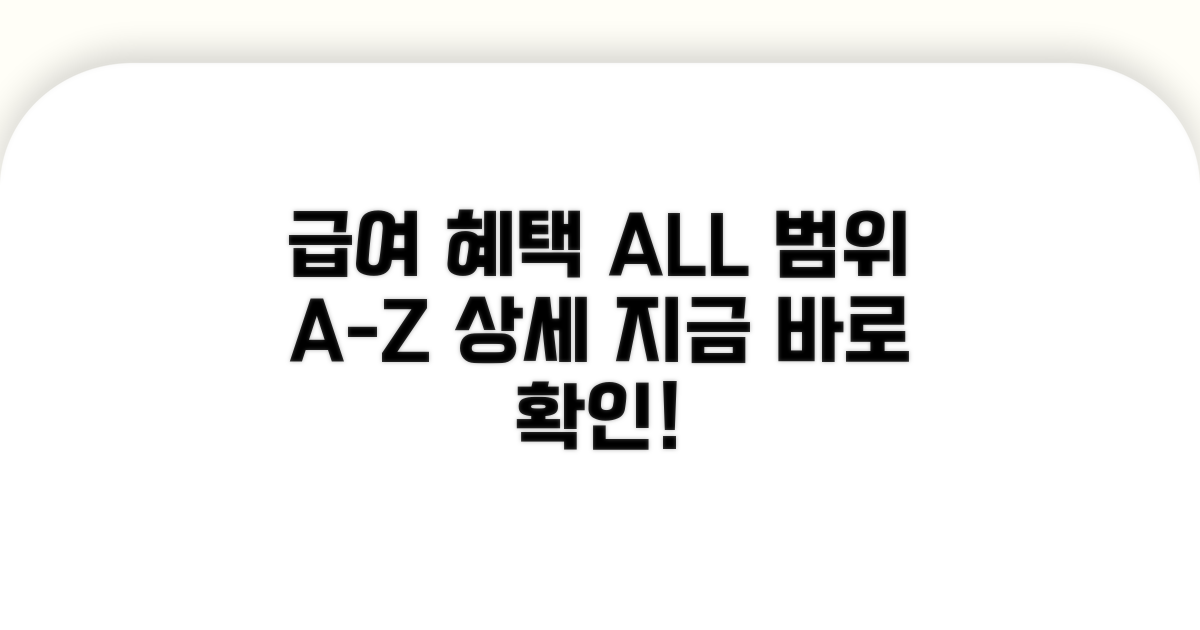 어떤 혜택을 받나요? 급여 범위 상세 안내