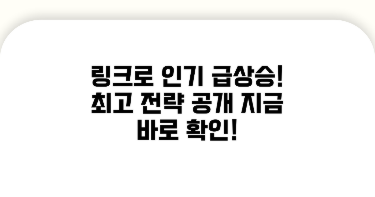 링크 활용, 인기 급상승 전략