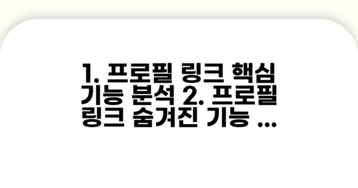 프로필 링크, 핵심 기능 완벽 분석