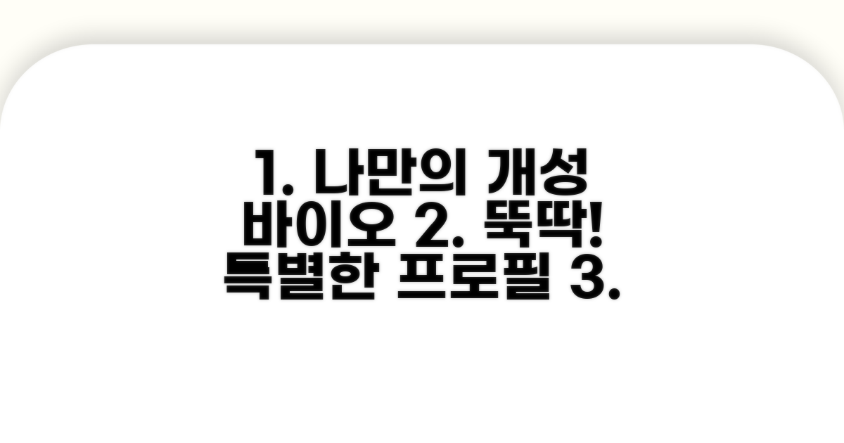 나만의 개성 담은 바이오 만들기