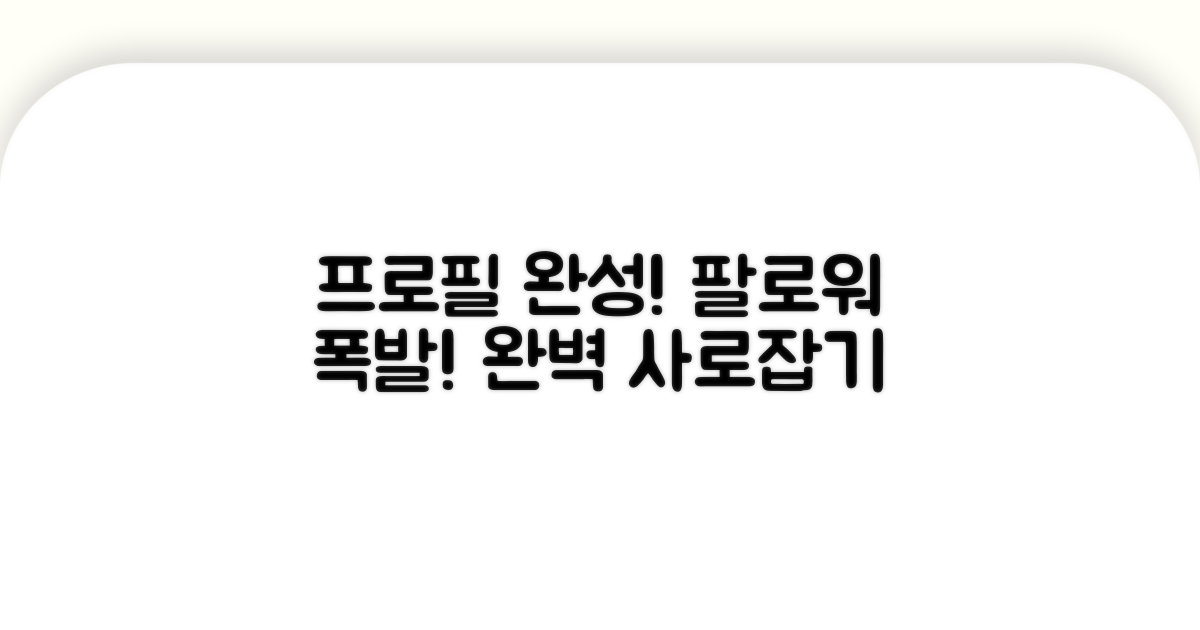 팔로워를 사로잡는 프로필 완성