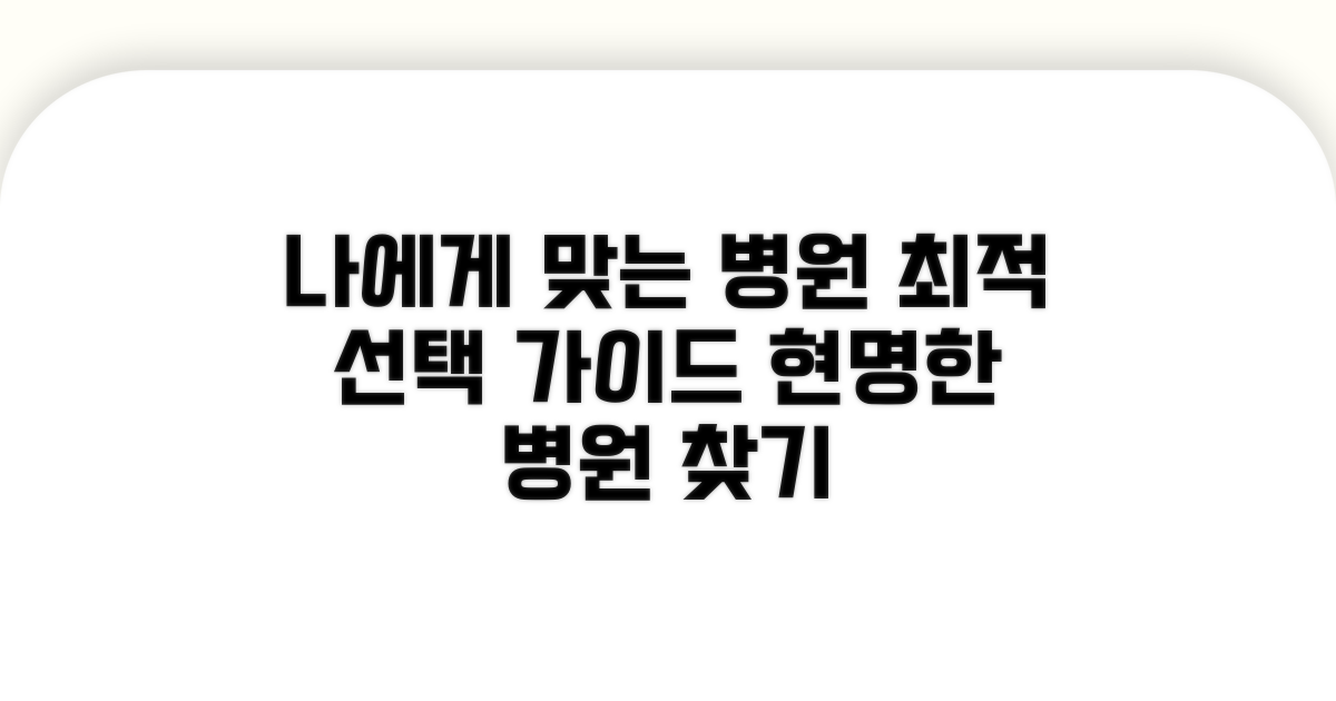 나에게 맞는 병원 선택 가이드