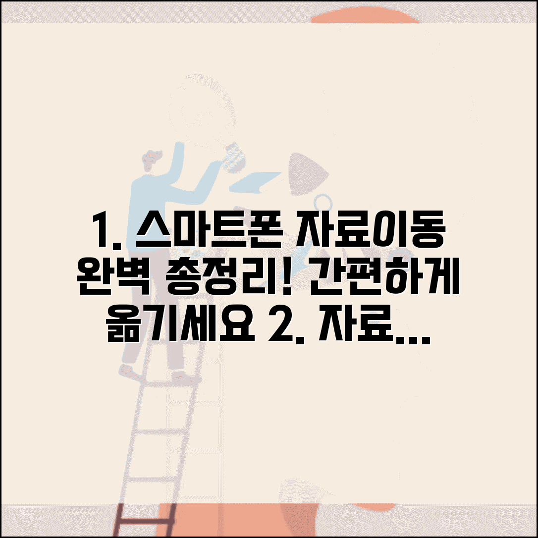 휴대폰 자료이동 방법 완벽가이드 | 스마트폰 자료이동 총정리