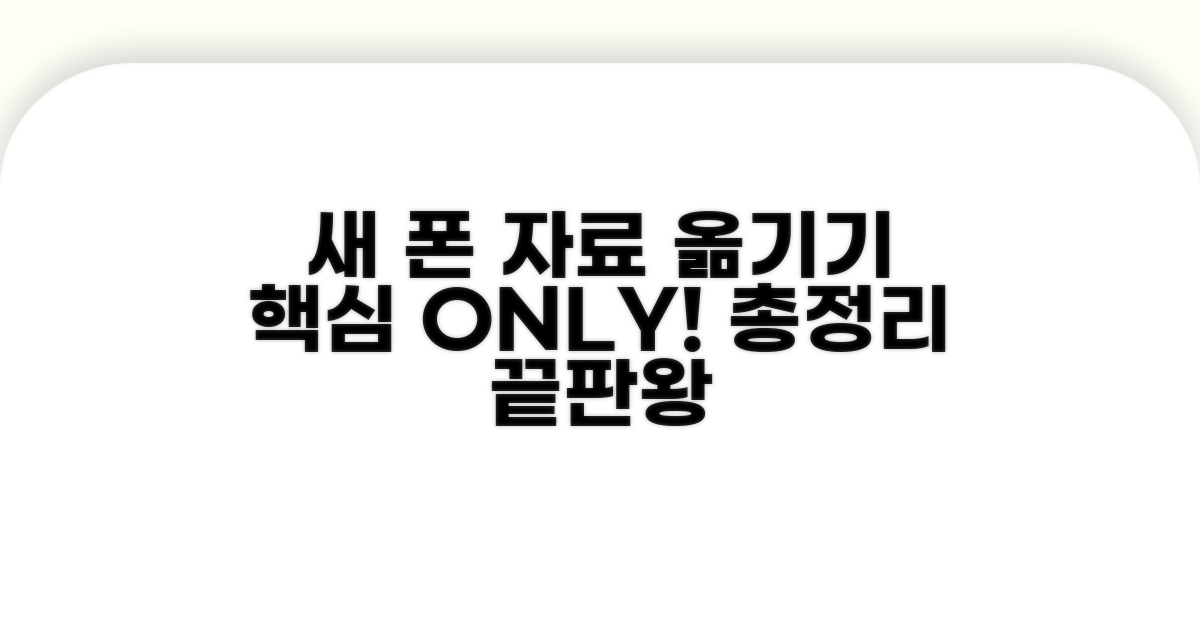 새 폰 자료 옮기기 핵심 총정리