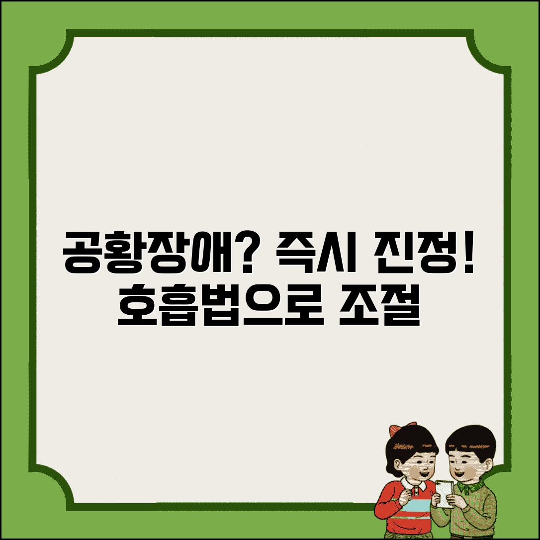 공황장애 왔을때 대처법 즉시 진정 | 심박수 안정화하고 불안감 조절하는 호흡 기법