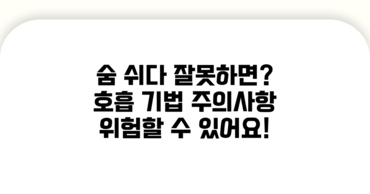 호흡 기법 활용 시 주의할 점