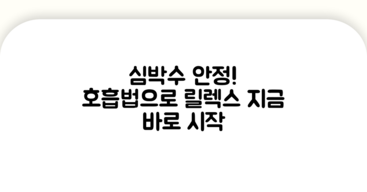 심박수 안정시키는 호흡법 익히기