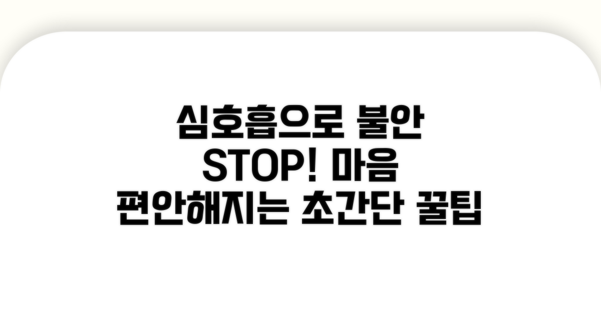불안감 낮추는 심호흡 방법 상세 안내