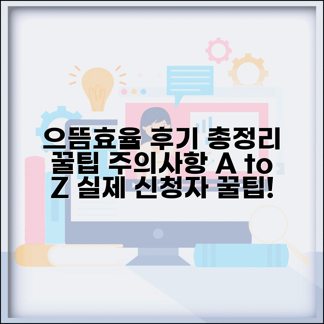 으뜸효율 디시 후기 총정리 | 실제 신청자들이 공유하는 꿀팁과 주의사항
