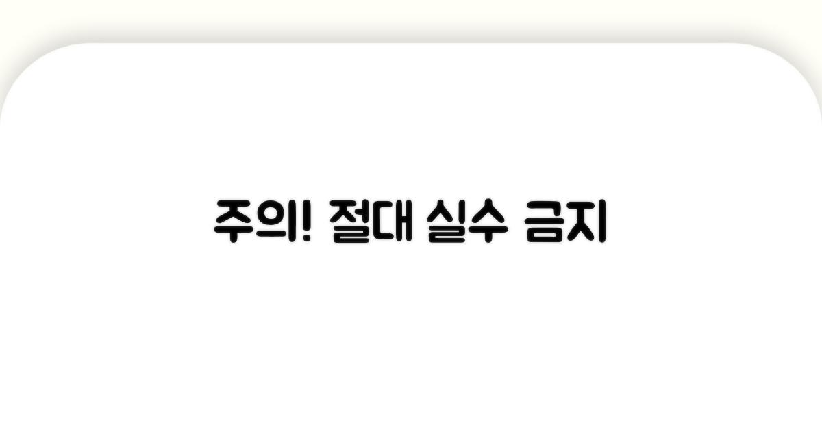 주의사항! 실수하면 안 돼요