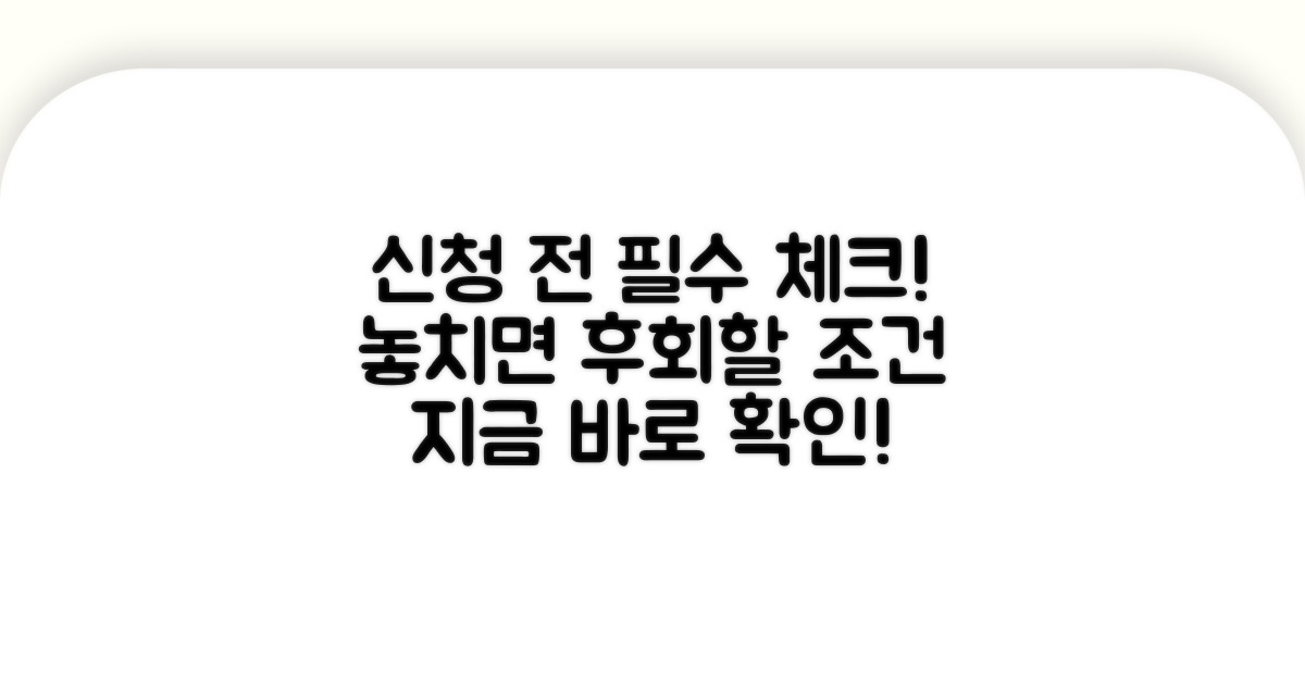 신청 전 꼭 알아야 할 조건