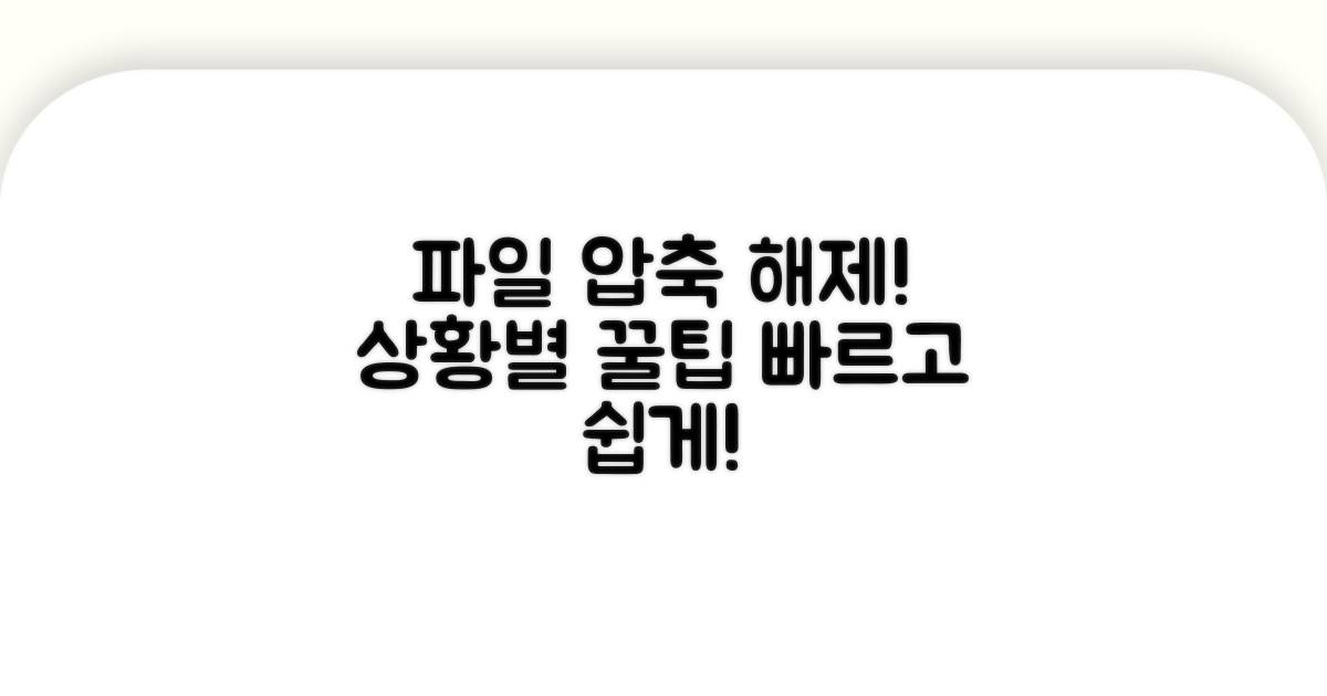 파일 압축풀기 상황별 예시