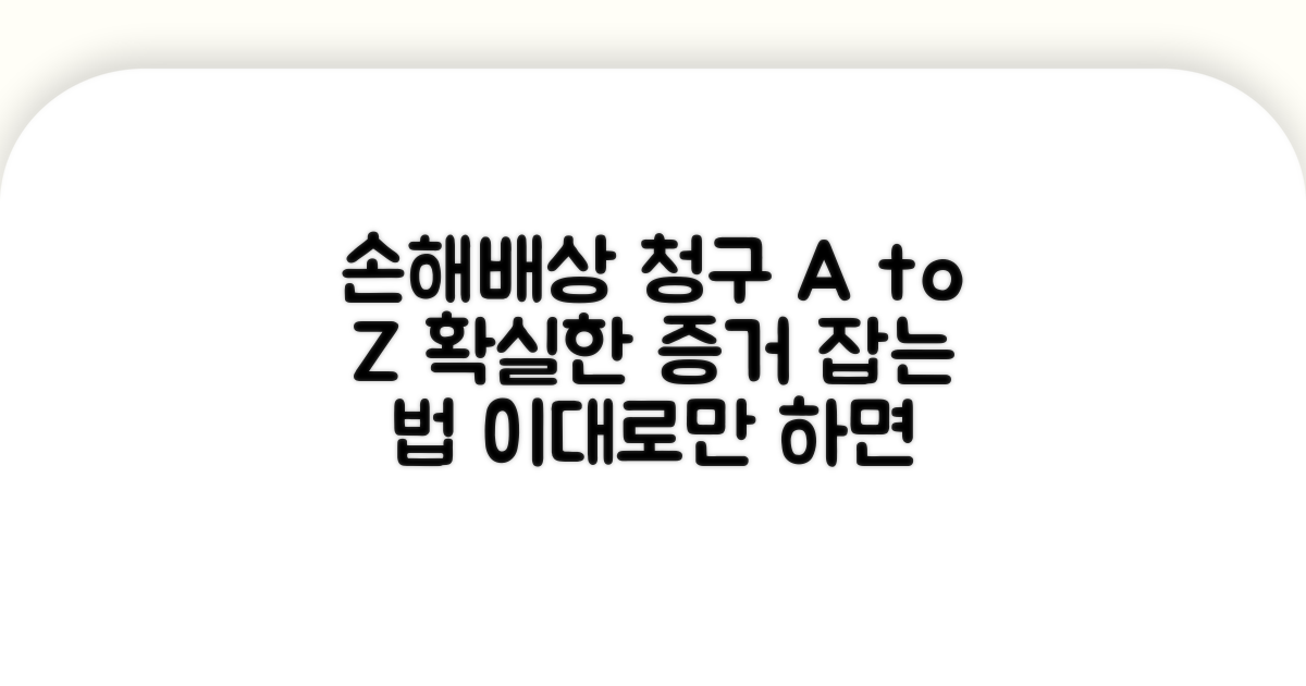 손해배상 청구 방법과 증거 확보