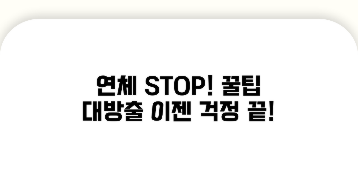 연체 방지 및 대처 방안 꿀팁