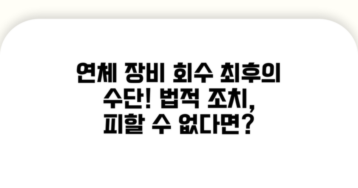 연체된 장비 회수와 법적 조치