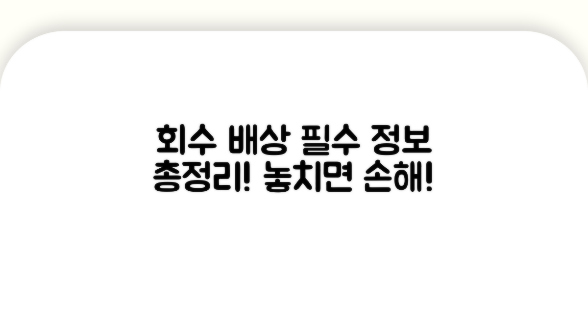 회수 및 배상 관련 필수 정보