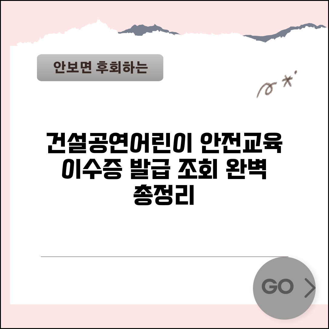 안전교육 이수증 발급 및 조회 | 건설안전교육 이수증 | 공연안전교육 | 어린이 안전교육 이수증 총정리