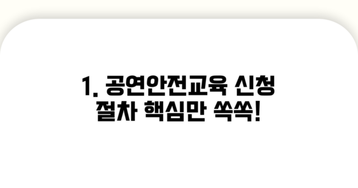 공연안전교육 신청 절차 안내