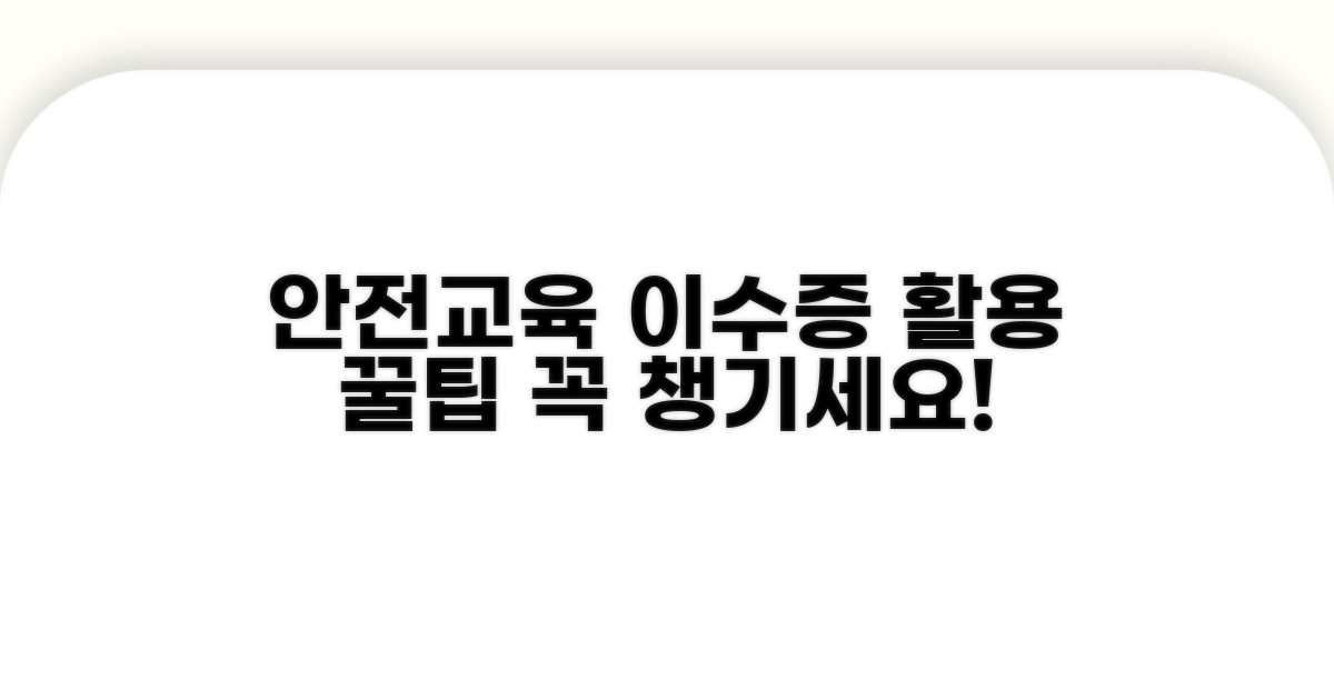안전교육 이수증 필수 활용 팁