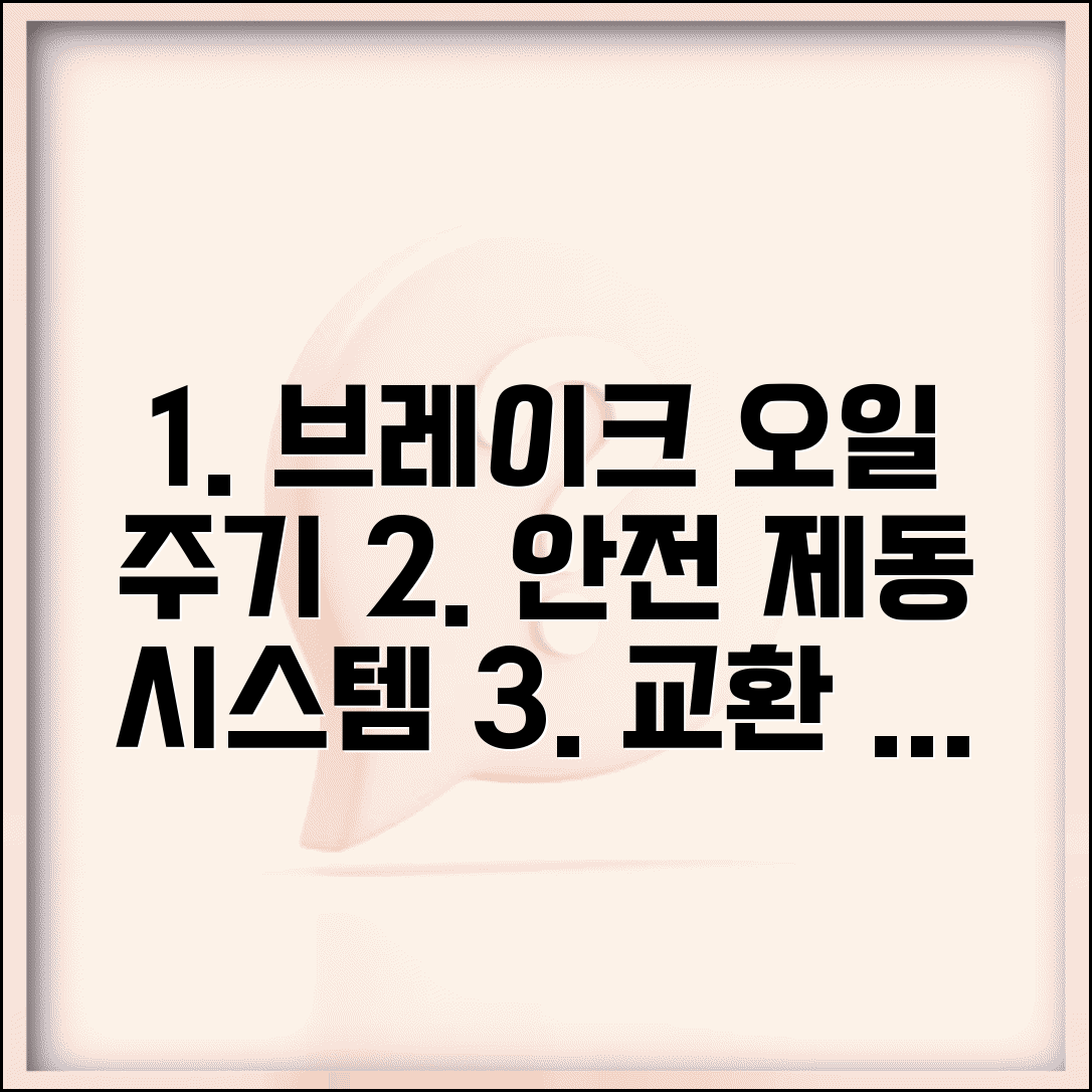 브레이크오일 교환주기 제동액 | 제동 시스템 안전을 위한 브레이크 오일 관리