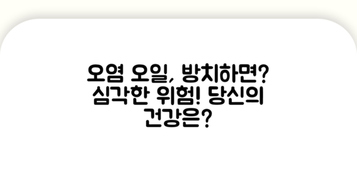 오염된 오일 방치 시 위험한 이유