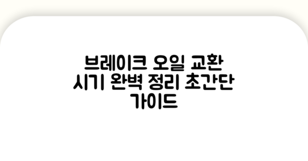 브레이크 오일 교환 시기 완벽 정리