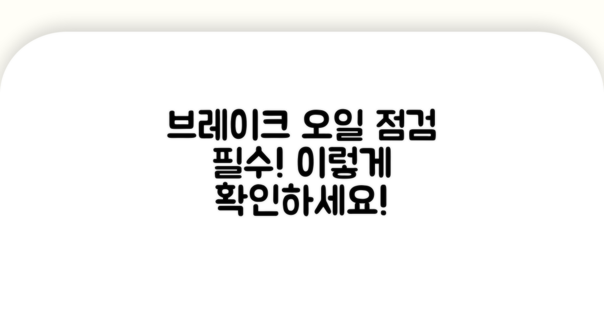 차량 점검 시 브레이크 오일 확인법