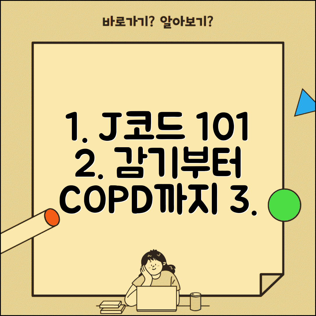 호흡기 질환 J코드 이해하기 | 감기부터 만성폐질환까지 분류