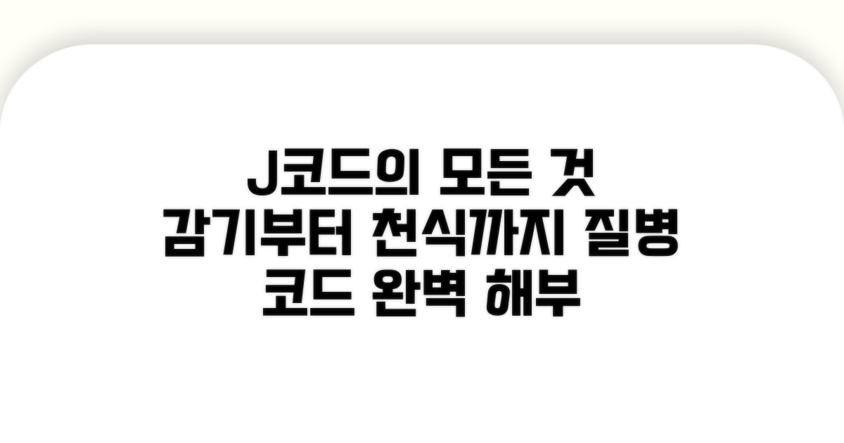 감기부터 천식까지 J코드 이해