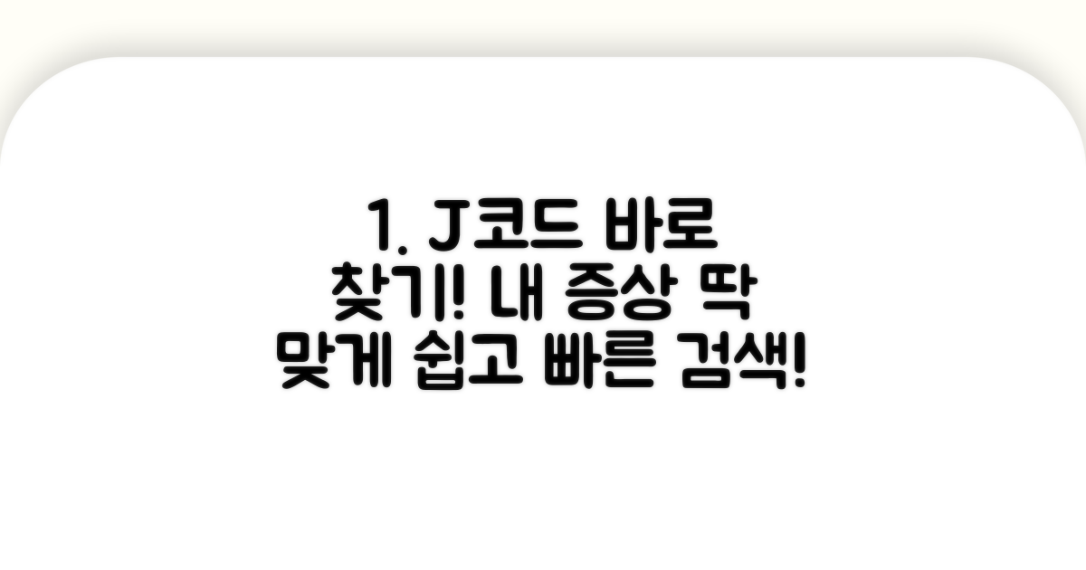 내 증상에 맞는 J코드 찾기