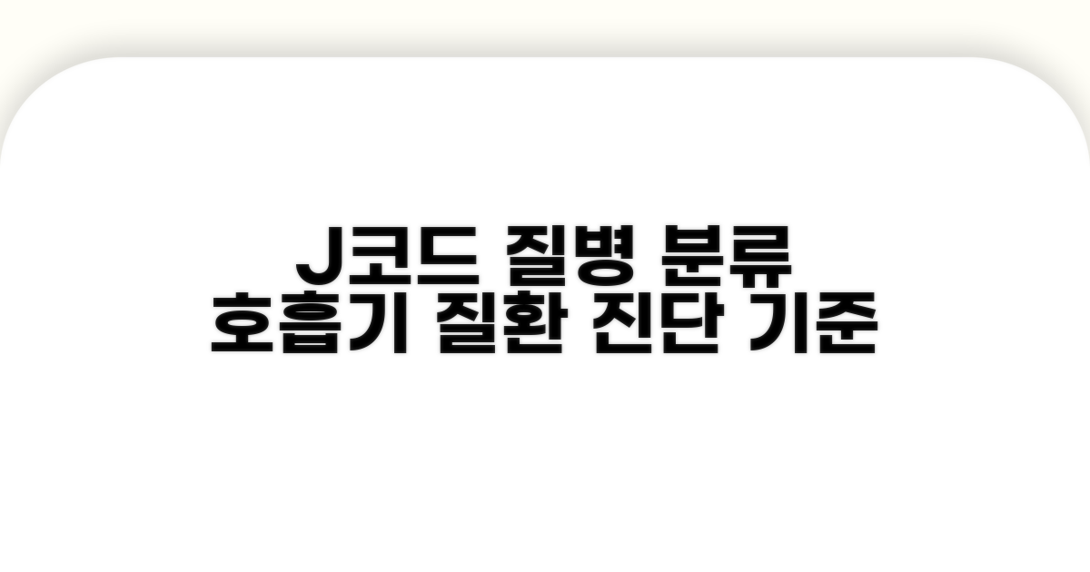 J코드, 호흡기 질환 분류 기준