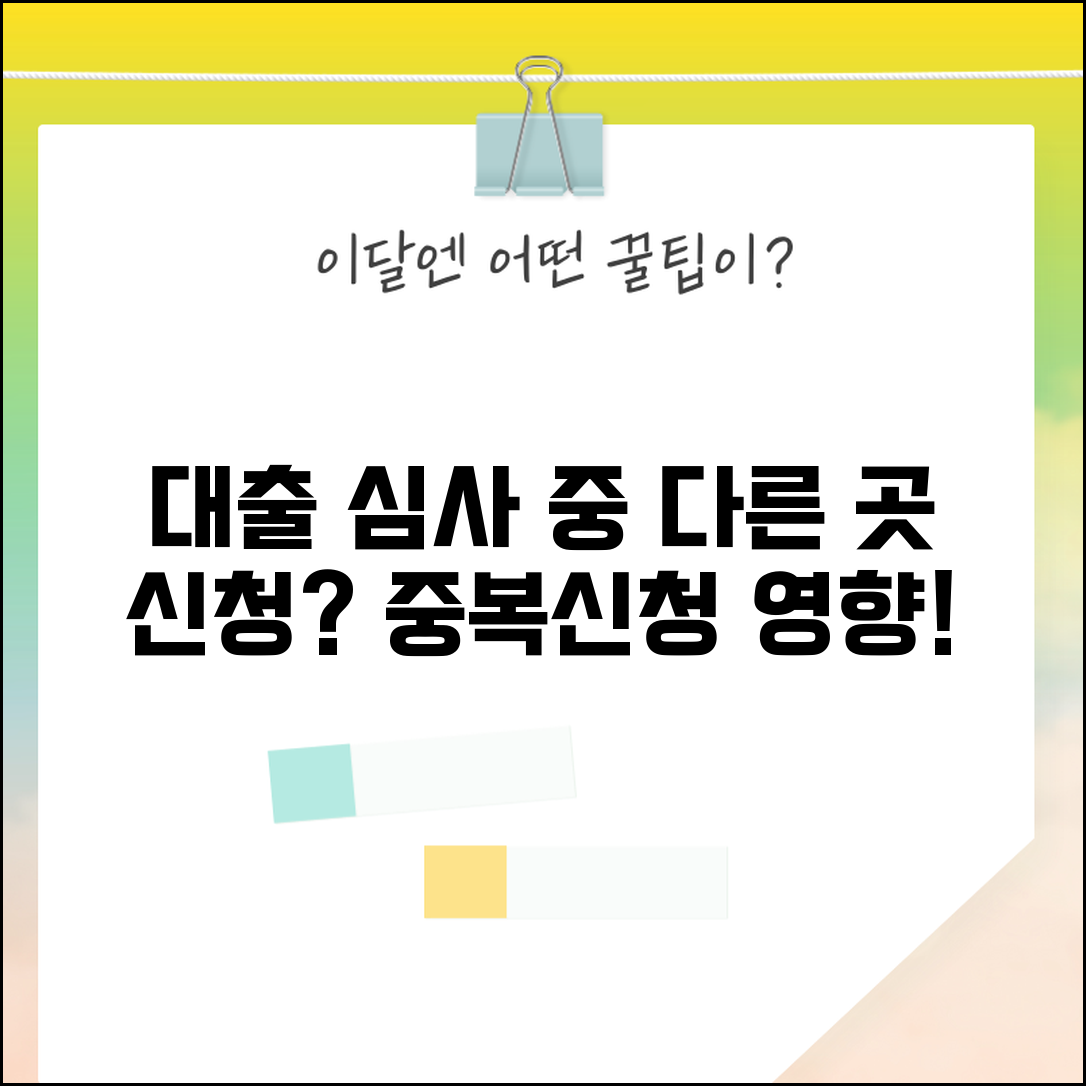 대출 심사 중에 다른 곳에 또 신청해도 되나요 | 대출심사 | 중복신청 | 영향