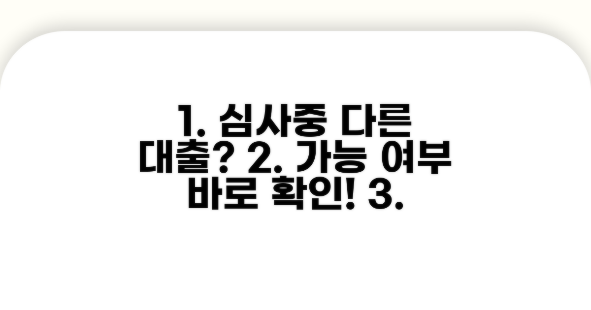 대출 심사 중 다른 곳 신청해도 될까?