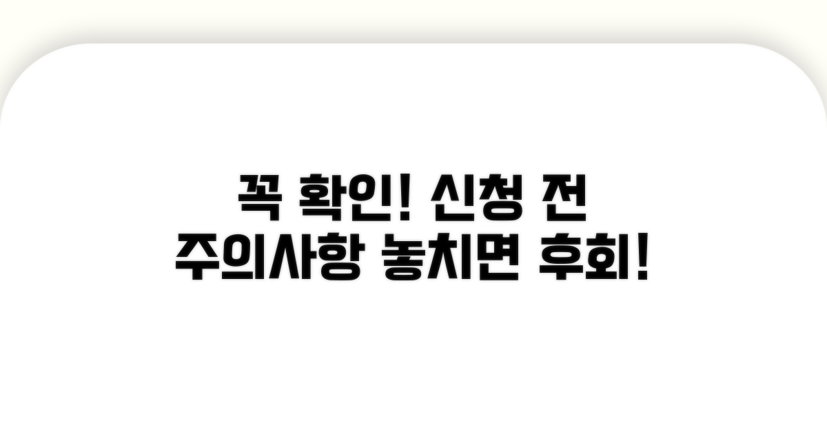 신청 전 꼭 알아야 할 주의사항