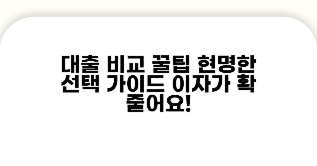 현명한 대출 비교 선택 가이드