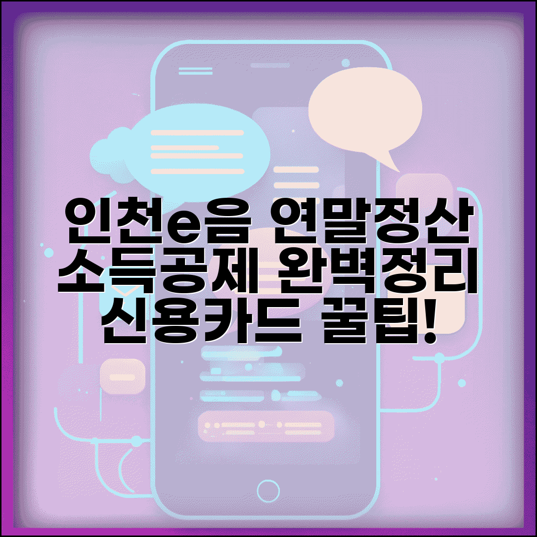 인천e음카드 연말정산 | 소득공제 신용카드공제 완벽정리