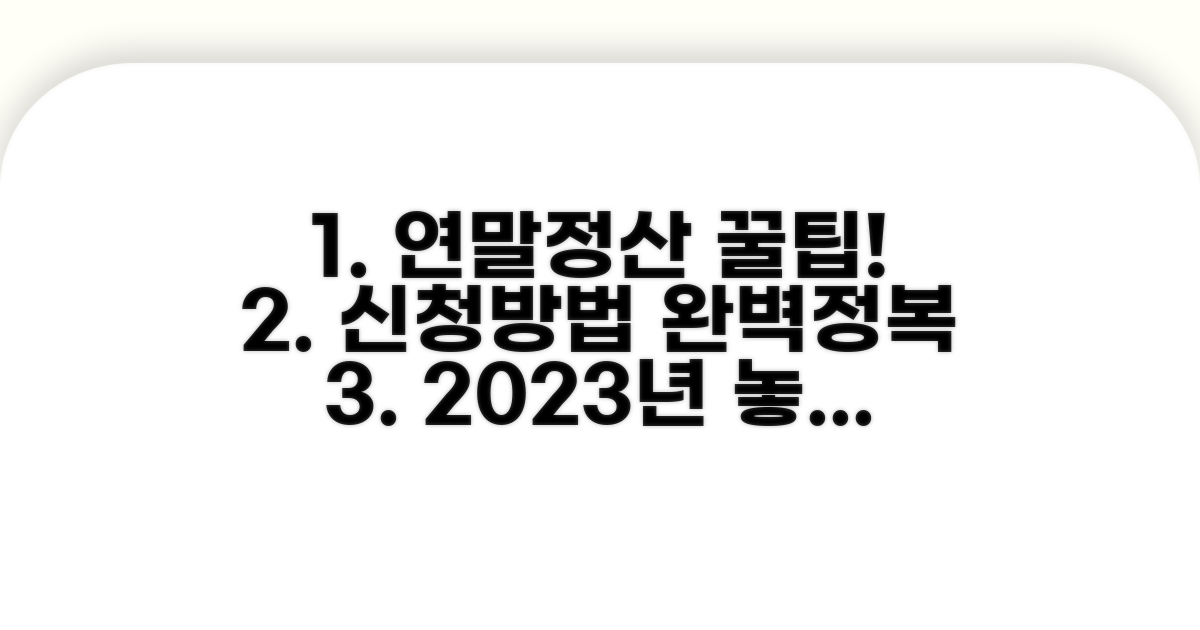 실전 연말정산 신청 방법