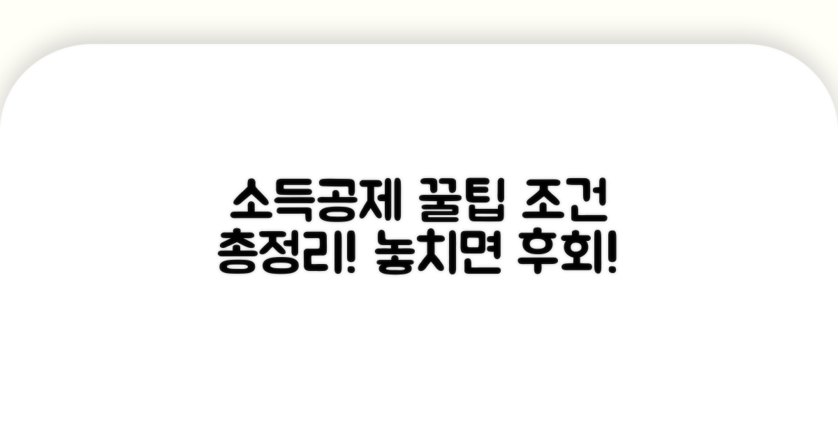 소득공제 조건 상세 분석