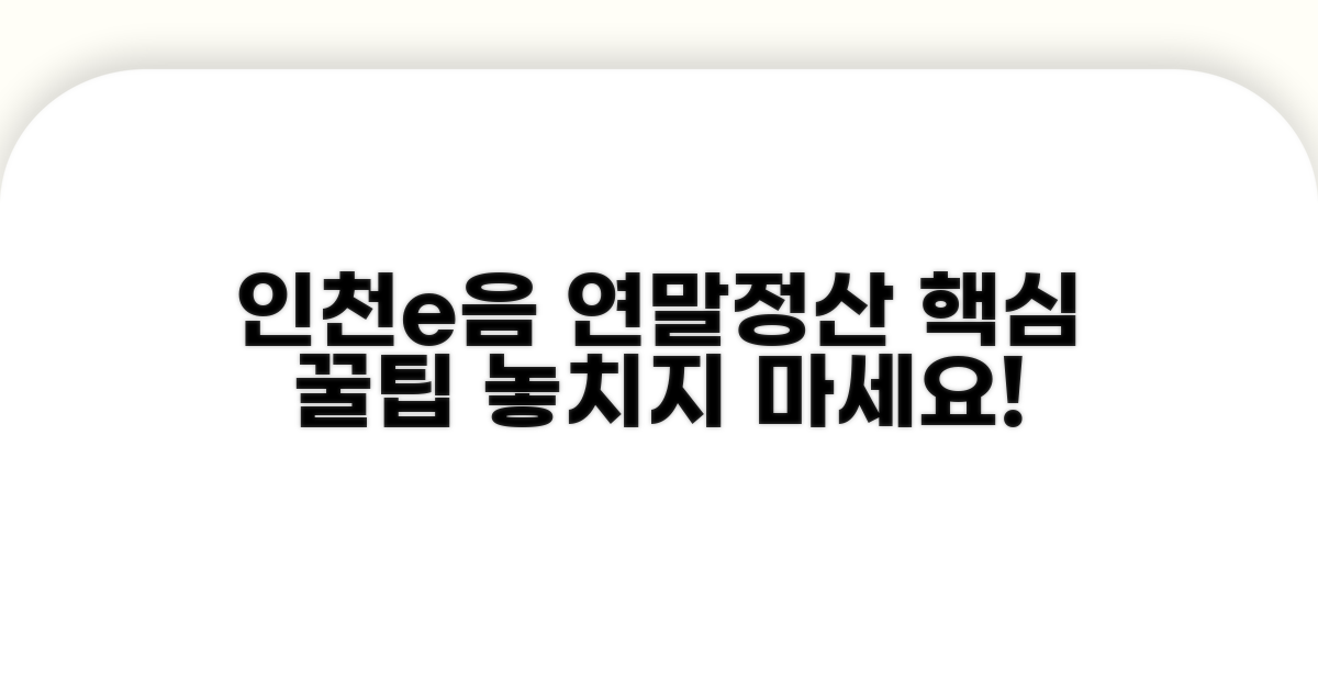 인천e음 연말정산 기본 팁