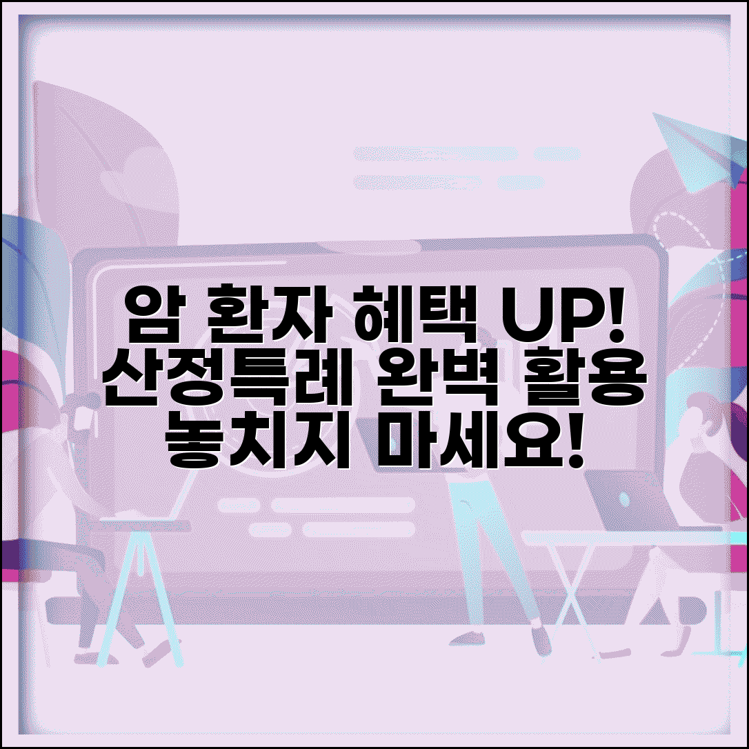 암환자 산정특례 제도 혜택 신청 | 암환자 산정특례 완벽 활용법