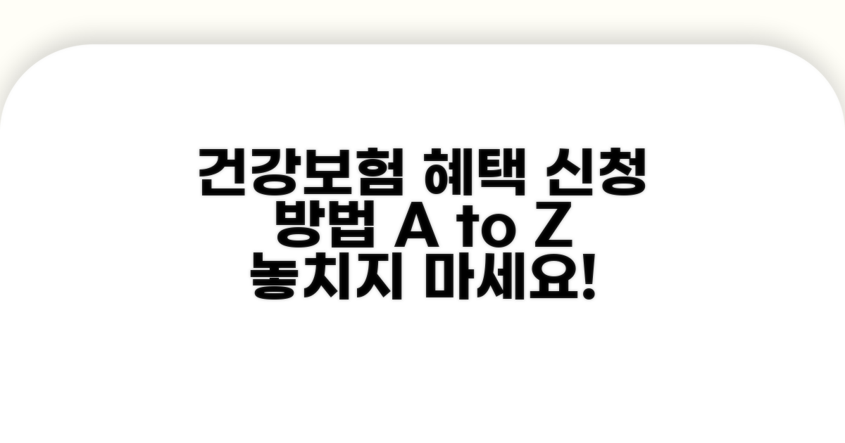 건강보험 혜택 신청 방법 자세히